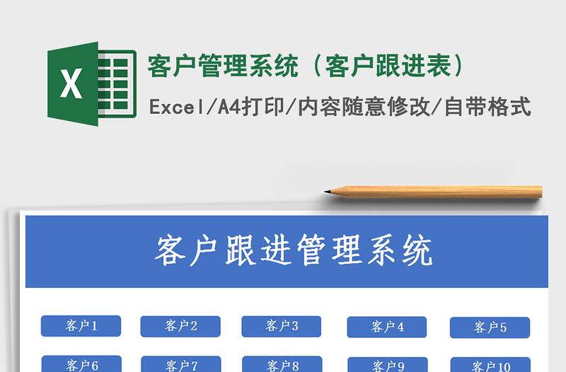 2024年客户管理系统（客户跟进表）免费下载