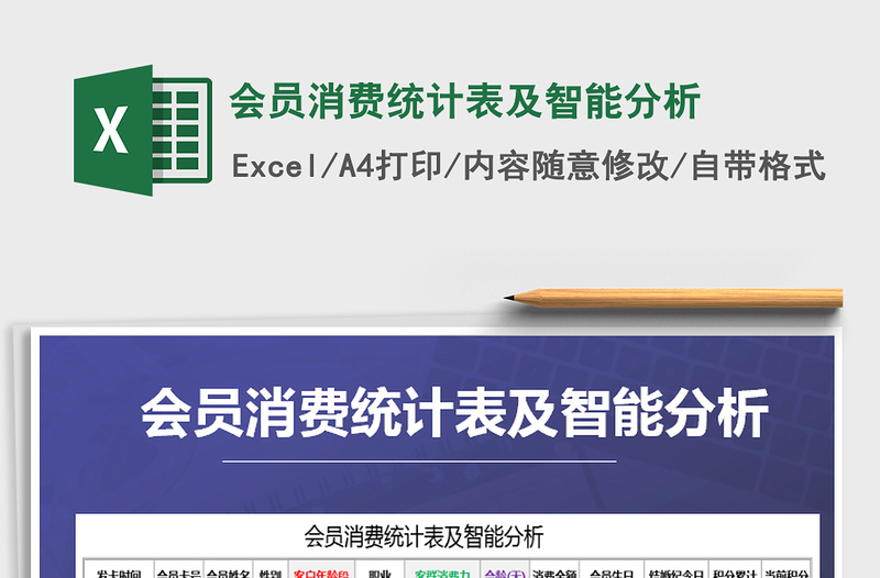 2025年会员消费统计表及智能分析