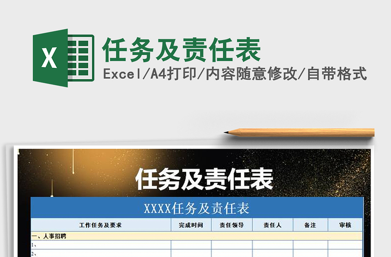 2025年任务及责任表