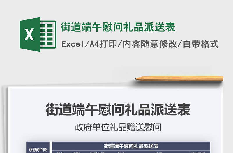 2025年街道端午慰问礼品派送表