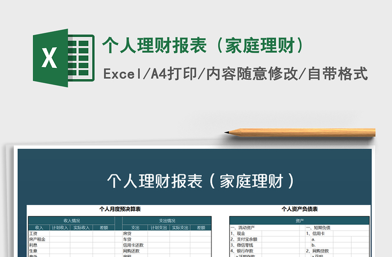 个人理财报表（家庭理财）