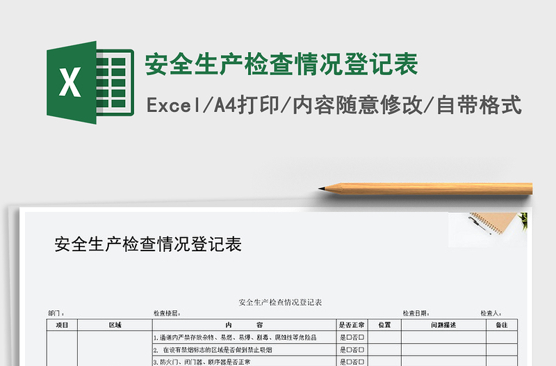 2025年安全生产检查情况登记表