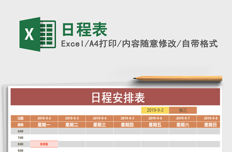 2024年日程表免费下载