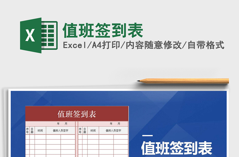 2025年值班签到表