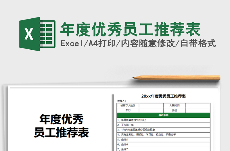 2025年年度优秀员工推荐表