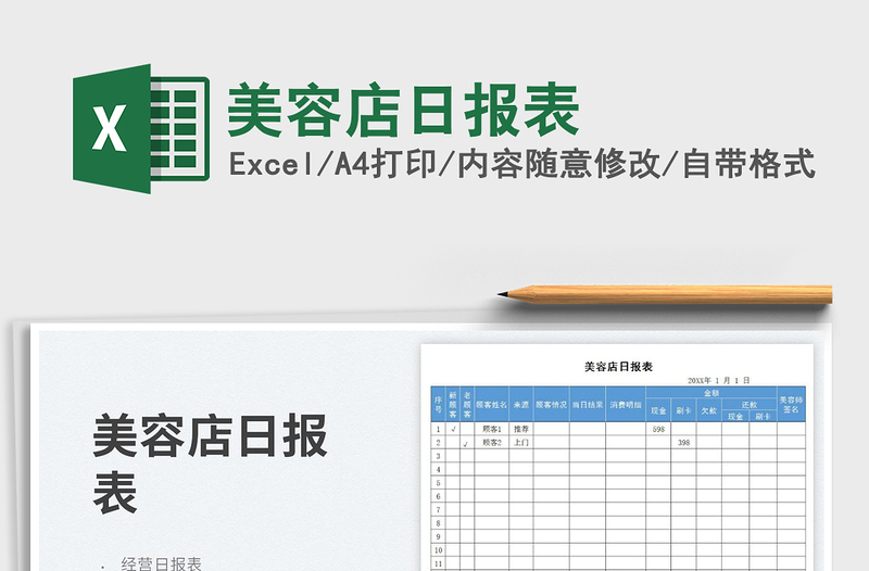 2025美容店日报表