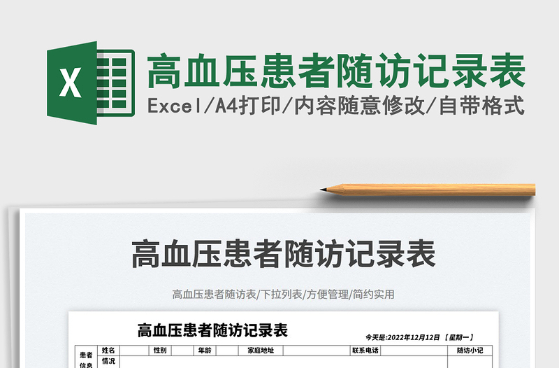 2025高血压患者随访记录表免费下载