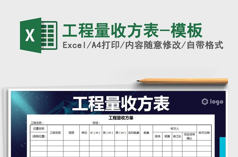 工程量收方表-模板