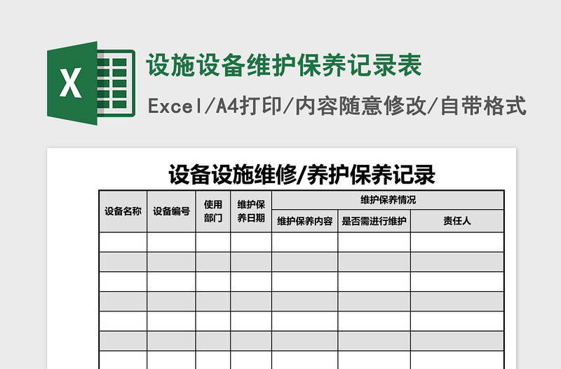 设施设备维护保养记录表免费下载