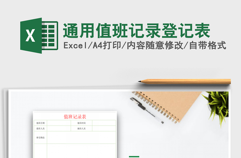 2025年通用值班记录登记表