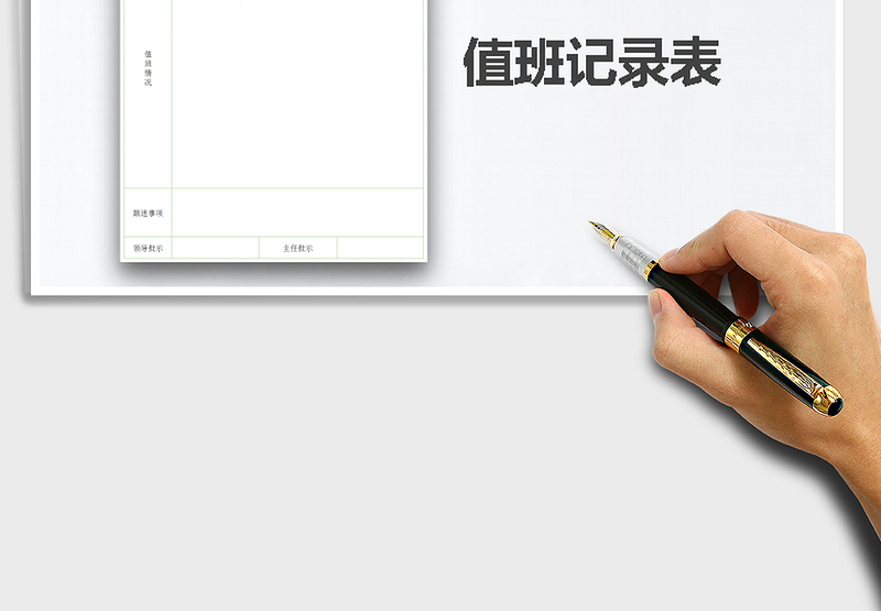 2025年通用值班记录登记表