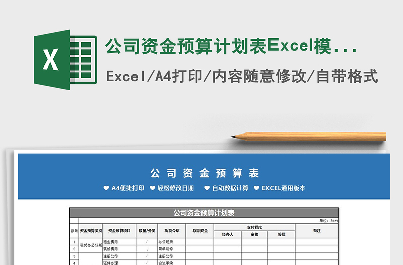 公司资金预算计划表Excel模板excel表格