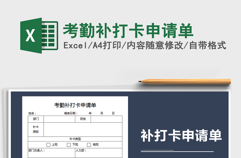 2025年考勤补打卡申请单