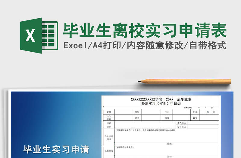 2025年毕业生离校实习申请表