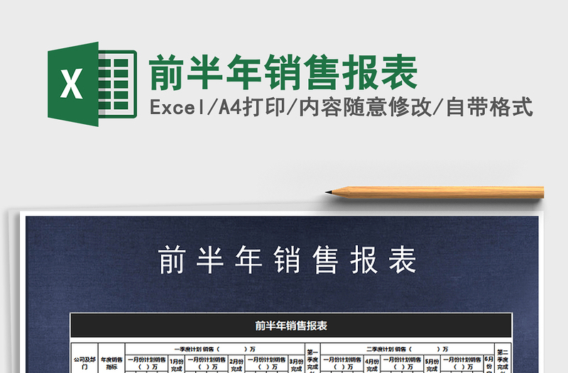 2025年前半年销售报表