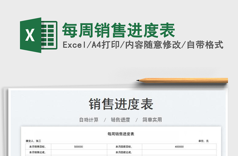 2025每周销售进度表免费下载