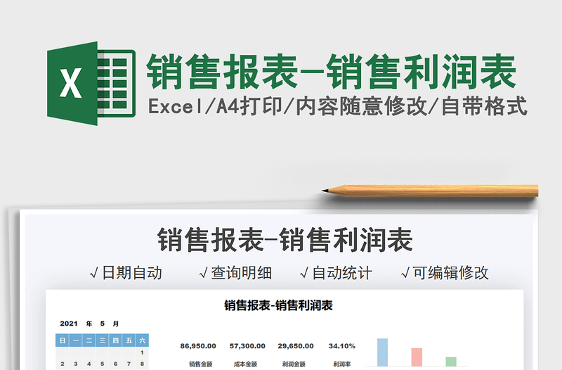 2025销售报表-销售利润表免费下载