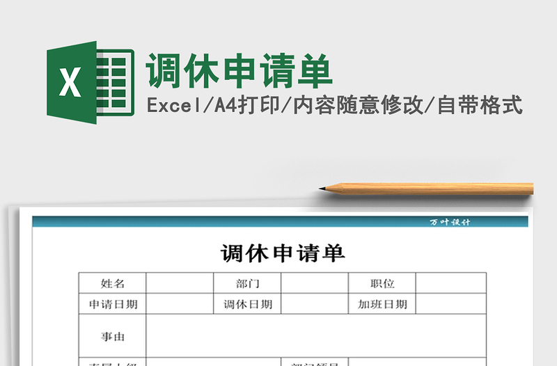 2025年调休申请单