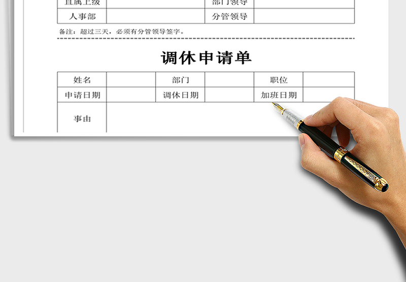 2025年调休申请单