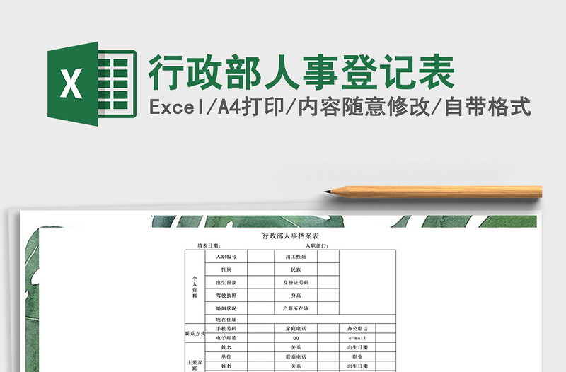 2025年行政部人事登记表