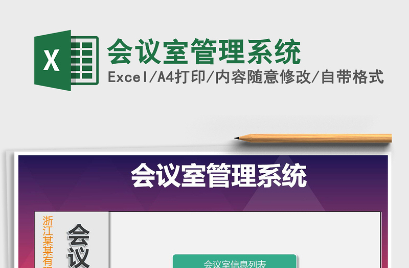 2025年会议室管理系统