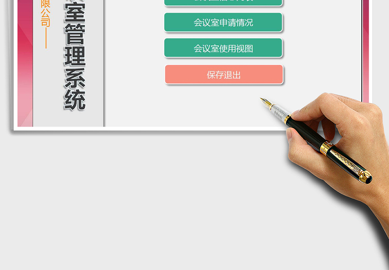 2025年会议室管理系统