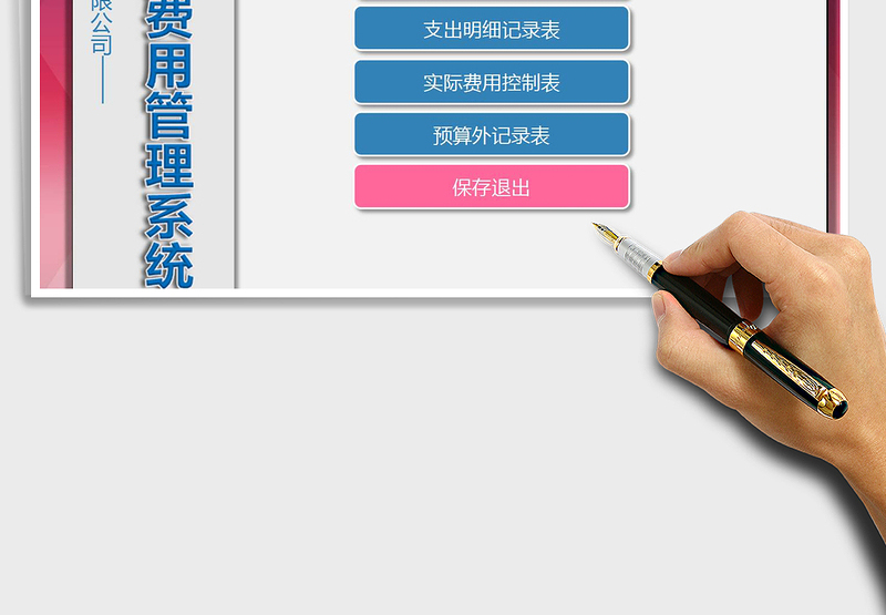 公司行政费用管理系统