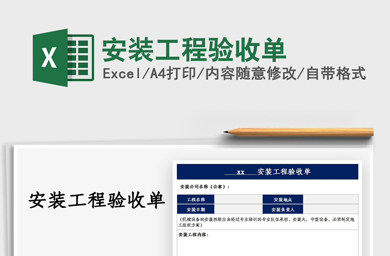 2025安装工程验收单免费下载