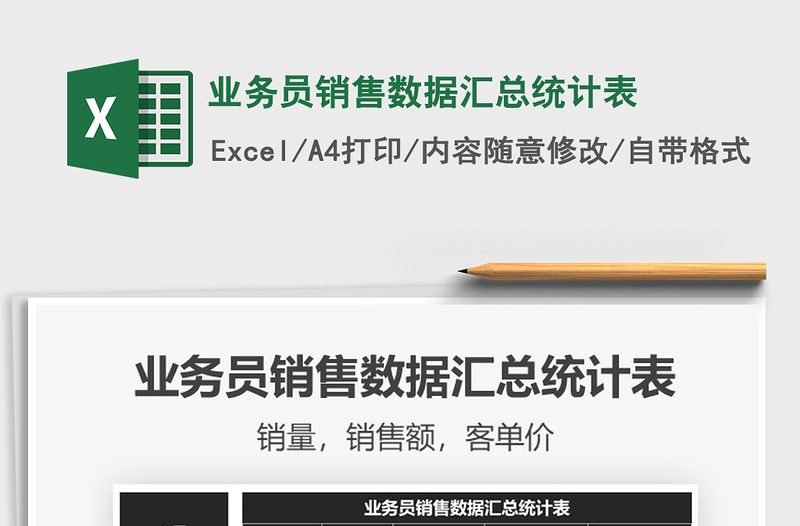 2025年业务员销售数据汇总统计表