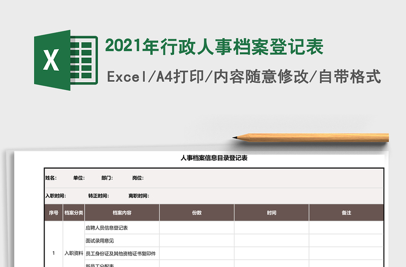 2025年行政人事档案登记表