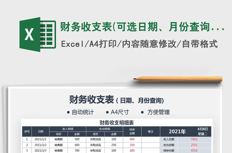 2025财务收支表(可选日期、月份查询)免费下载