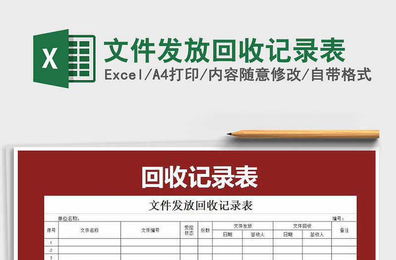 2025年文件发放回收记录表免费下载