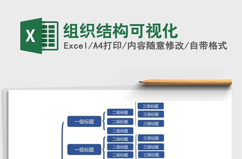 组织结构可视化excel表格下载