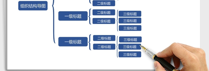 组织结构可视化excel表格下载