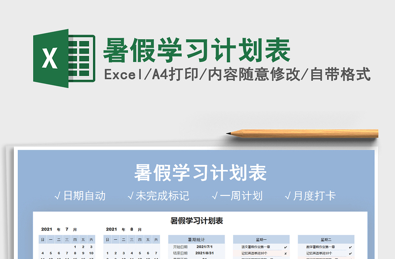 2024暑假学习计划表excel表格