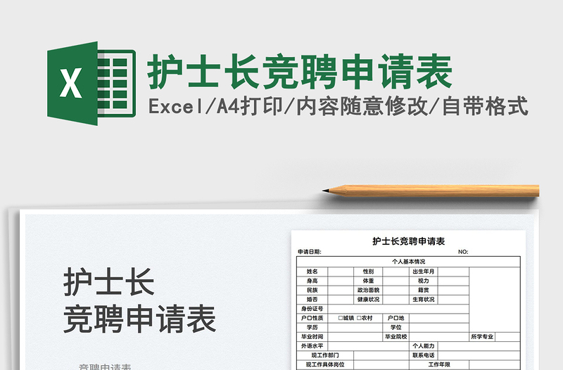 2025护士长竞聘申请表免费下载