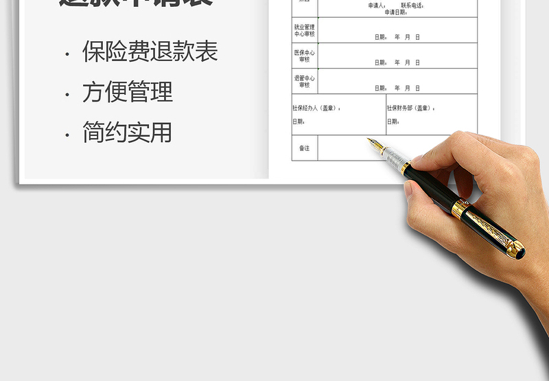 2025社会保险费退款申请表免费下载