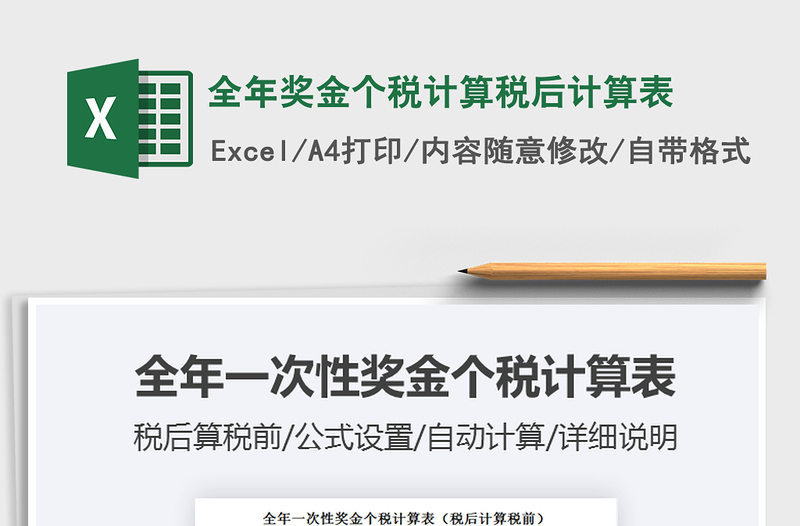 2024年全年奖金个税计算税后计算表exce表格