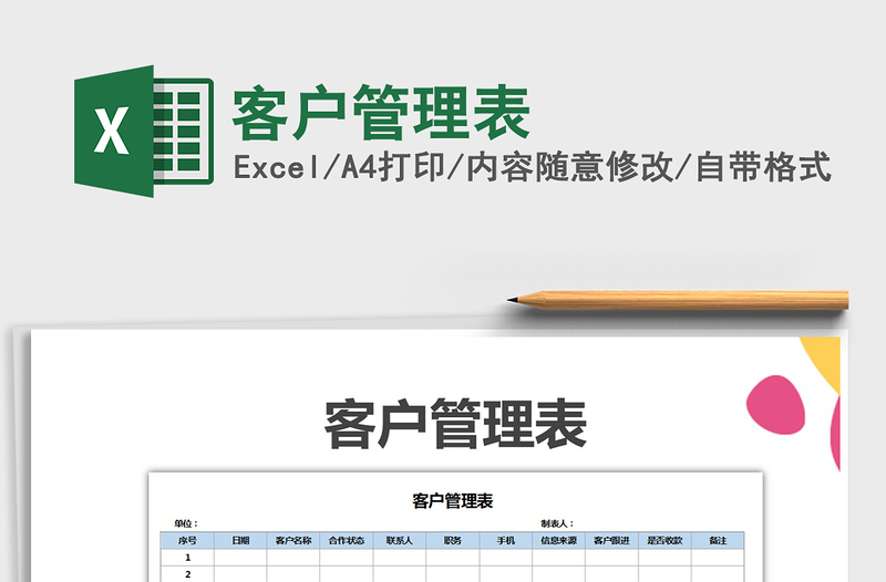 2025年客户管理表