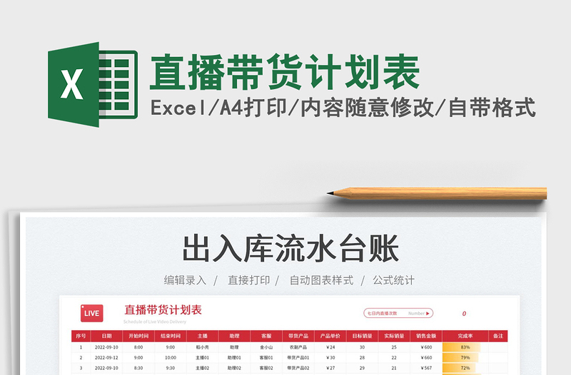 2025直播带货计划表