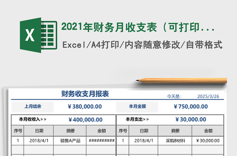 2025年财务月收支表（可打印，自动计算）