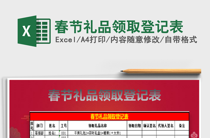 2025春节礼品领取登记表免费下载