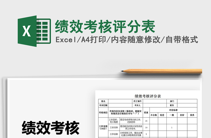 2025绩效考核评分表免费下载