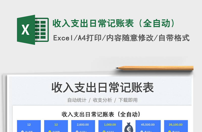 2025收入支出日常记账表（全自动）免费下载