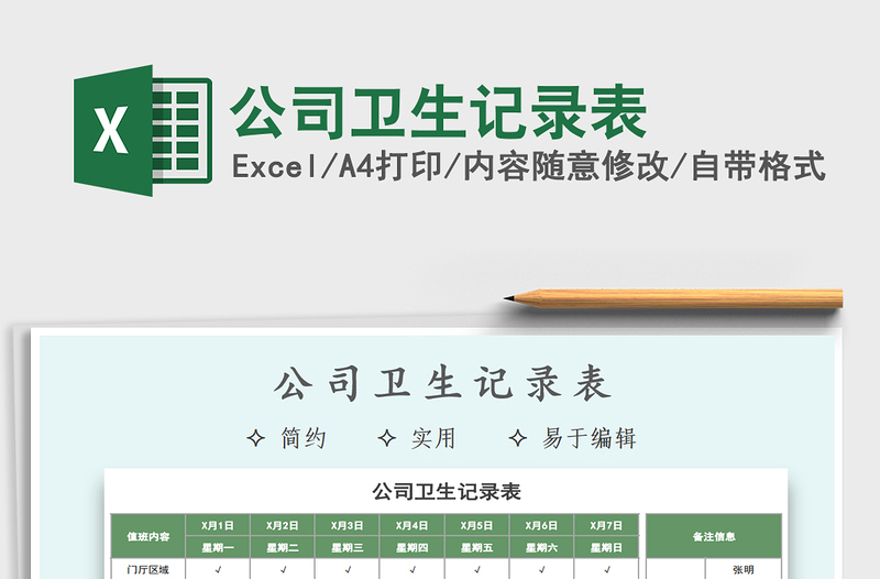 2025年公司卫生记录表