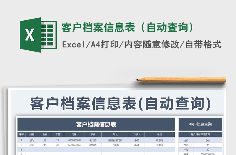 客户档案信息表（自动查询）