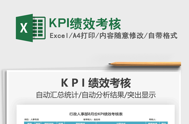 KPI绩效考核