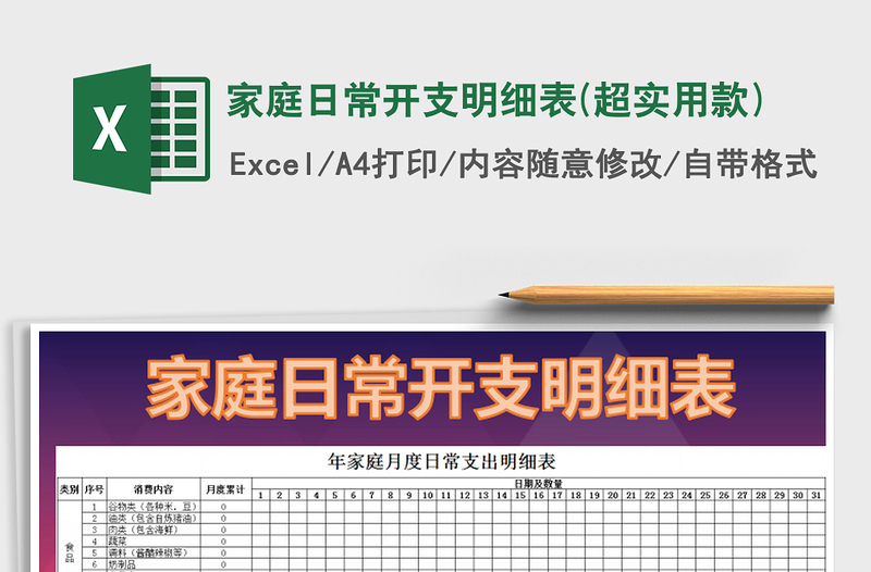 2024年家庭日常开支明细表(超实用款)exce表格