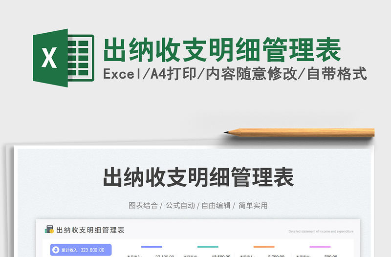 2025出纳收支明细管理表免费下载