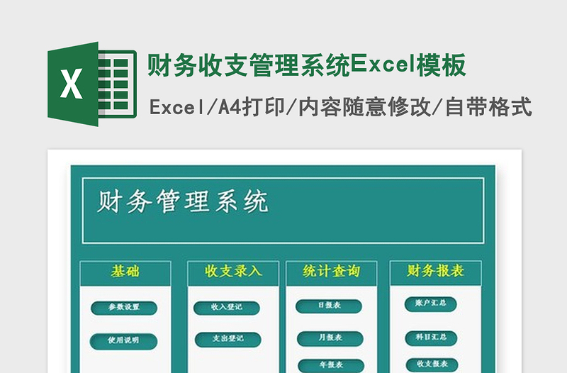 2025年财务收支管理系统Excel模板